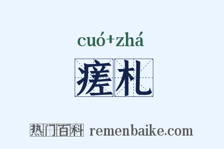瘥札是什么意思的图片